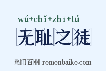 无耻之徒是什么意思的图片